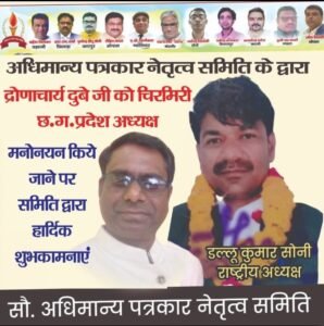 छत्तीसगढ़ पत्रकारिता जगत को मिला नया नेतृत्व, द्रोणाचार्य दुबे बने अधिमान्यता पत्रकार नेतृत्व समिति के प्रदेश अध्यक्ष